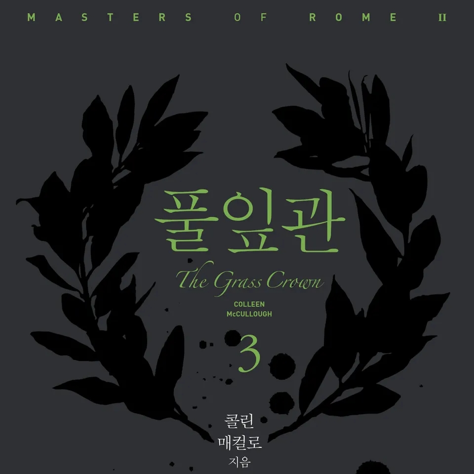 콜린 매컬로 저 강선재, 신봉아, 이은주, 홍정인 역 | 2015